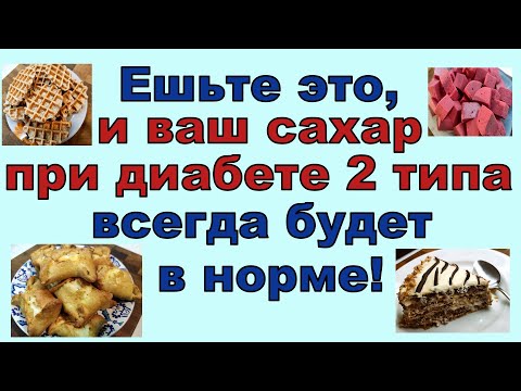 Видео: Если вы будете есть это, то ваш сахар всегда будет в норме