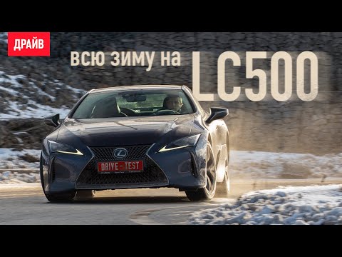 Видео: Двухлетний Lexus LC 500: Часть 1 — Тест-драйв зимой