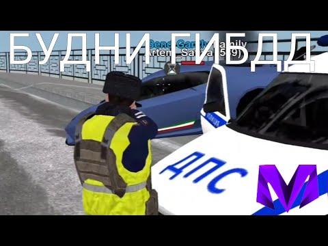 Видео: 👮БУДНИ ГИБДД на МАТРЁШКА РП!!! Даже богатые плачут?! CRMP mobile!! #матрешкакрмп