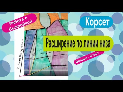 Видео: ✅📌Узко по линии низа в корсете. Что делать? Ответ ученице. Работа с корсетом для подростка.