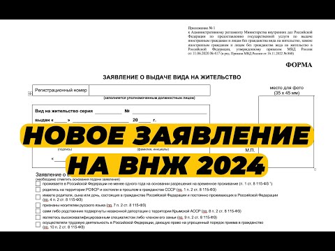 Видео: КАК ЗАПОЛНИТЬ ЗАЯВЛЕНИЕ НА ВНЖ 2024? АКТУАЛЬНОЕ ЗАЯВЛЕНИЕ НА ВНЖ В 2024 ГОДУ