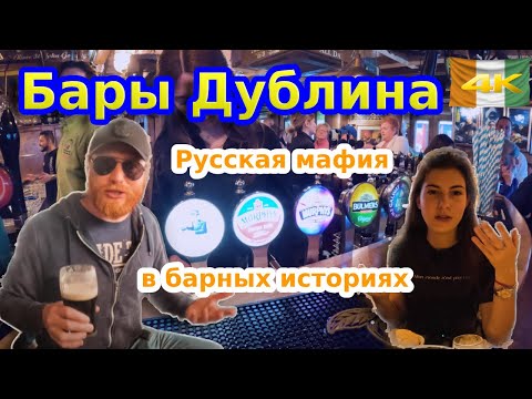 Видео: Аутентичные Ирландские Бары Дублина: Погружение в Настоящий Ирландский Паб-Опыт! 🍀🍺