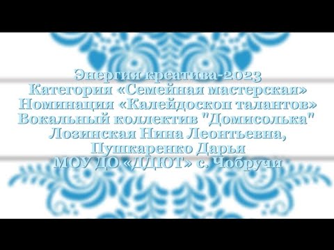 Видео: Энергия креатива-2023 «Семейная мастерская» «Калейдоскоп талантов»Лозинская Н. Л.,Пушкаренко Д.