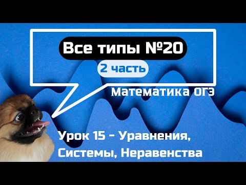 Видео: Задание 20 - Уравнения, Системы, Неравенства | ОГЭ по математике 2025