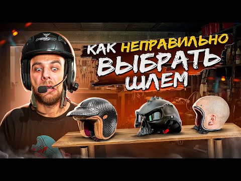 Видео: Как неправильно выбрать шлем