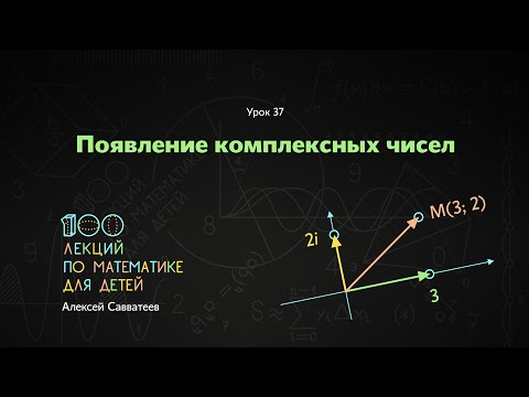 Видео: 37. Появление комплексных чисел. Алексей Савватеев. 100 уроков математики