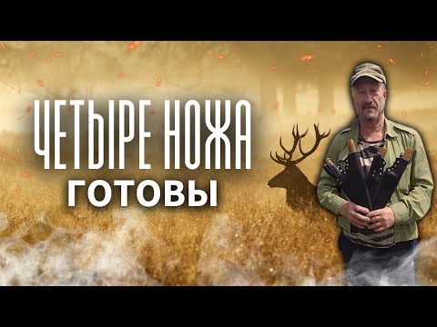 Видео: Четыре ножа готовы. Охотничий нож. Два ножа охотника профессионала и нож Улукиткана.
