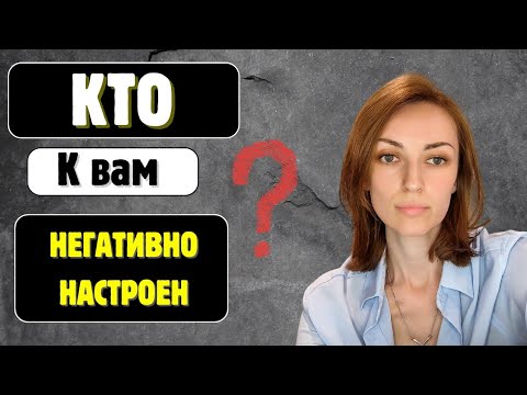 Видео: КТО К ВАМ НЕГАТИВНО НАСТРОЕН 