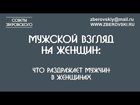 Видео: Мужской взгляд на женщин: что раздражает мужчин в женщинах?