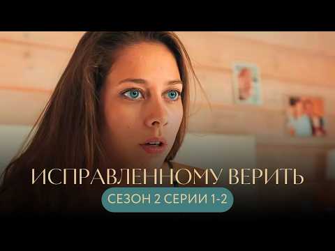 Видео: ЕЁ МУЖ ИСЧЕЗ БЕССЛЕДНО, ВМЕСТО НЕГО - ВОРОХ СТРАШНЫХ ТАЙН! Исправленному верить СЕЗОН 2 СЕРИИ 1-2