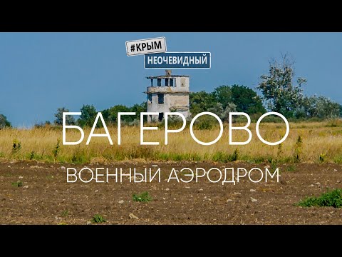 Видео: #КрымНеОчевидный: Аэродром Багерово