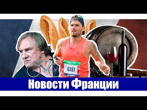 Видео: Новости Франции. Депардье в тюрьме, у Франции все в порядке, Лукашенко призывает бить морды Парижан!