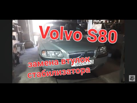 Видео: Volvo S80 замена втулок стабилизатора