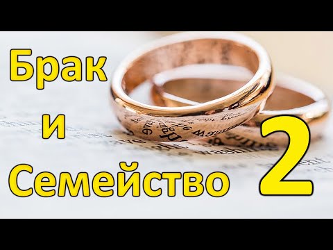 Видео: 58. Брак и семейство -2-  п-р Татеос  - 26.04.2022