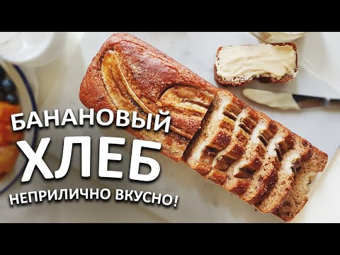 Видео: Ищете проверенный рецепт банановой выпечки? Попробуйте наш банановый хлеб! Без глютена и яиц!