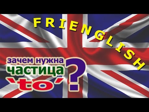 Видео: 36 грамматика: зачем нужна частица 'TO'