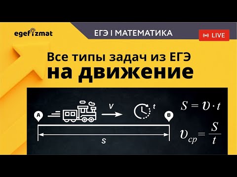 Видео: ЕГЭ | Задание 10 - Задачи на движение