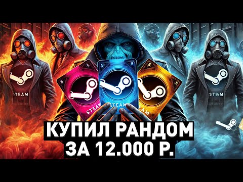 Видео: ПОТРАТИЛ 12.000 РУБЛЕЙ НА РАНДОМ КЛЮЧИ СТИМ - ЧТО ВЫПАЛО? - ПРОВЕРКА РАНДОМ КЛЮЧЕЙ STEAM!