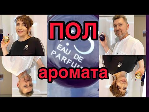 Видео: ПОЛ аромата💕 Кто сверху?)