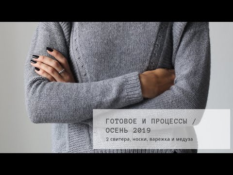 Видео: Готовое и процессы. Сентябрь 2019