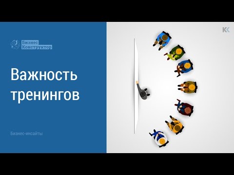 Видео: ТРЕНИНГИ. Зачем они нужны для БИЗНЕСА?