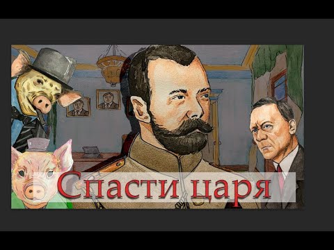 Видео: СПАСАЕМ ЦАРЯ ОТ РАССТРЕЛА | ОБЗОР НА ИГРУ CZAR IS DEAD | ЦАРЬ УМЕР