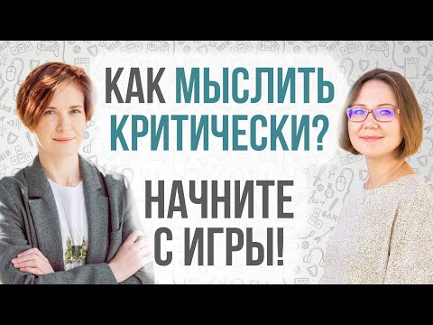 Видео: Учим детей мыслить критически. Главный навык в будущем