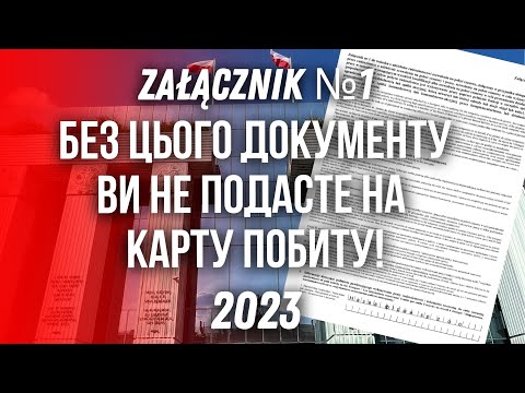 Видео: ZAŁĄCZNIK №1 для КАРТИ ПОБИТУ. Без нього документи не приймуть!Подача на карту побиту.