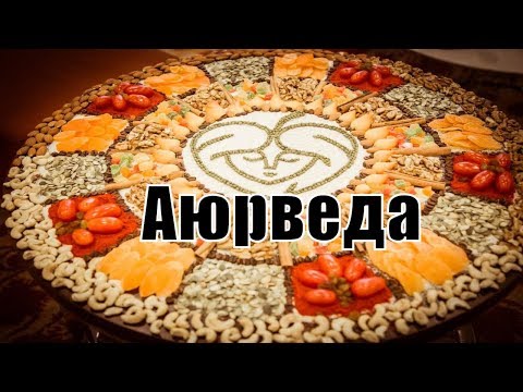 Видео: Искусство по эксплуатации собственного тела. Аюрведа с учетом времени места (Семинар 4). СарваСатья0