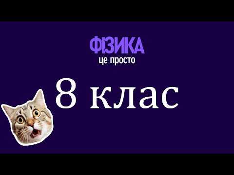 Видео: Залежність розмірів фізичних тіл від температури (8 клас)