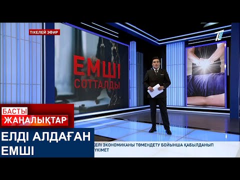 Видео: ЕЛДІ АЛДАҒАН ЕМШІ