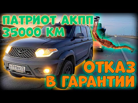 Видео: УАЗ ПАТРИОТ АКПП " ЭТО НЕ ГАРАНТИЯ" ДЕЛАЙ САМ
