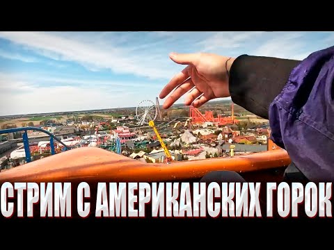 Видео: КУРСЕД ЗАПУСТИЛ ИРЛ СТРИМ АМЕРИКАНСКИХ ГОРОК / ZXCURSED СО СТРИМОМ КАТАЕТСЯ НА ГОРКАХ В НЬЮ-ЙОРКЕ?!