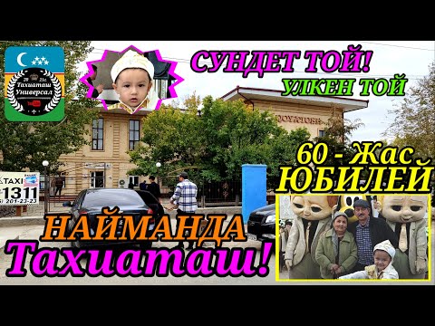 Видео: ЮБИЛЕЙ - СУНДЕТ ТОЙ НАЙМАНДА ТЕЗ КОРЕМИЗ #тахиаташ#каракалпакистан#юбилей#той#ауыл#сундеттой#найман