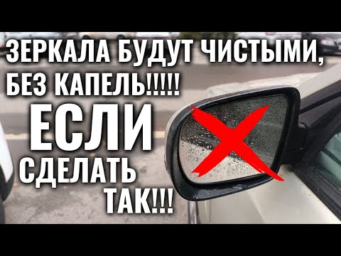 Видео: Никаких КАПЕЛЬ и РАЗВОДОВ на ЗЕРКАЛАХ АВТОМОБИЛЯ, если делать так 1 минуту в неделю!!!