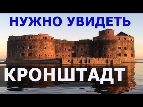 Видео: Кронштадт собор и форты