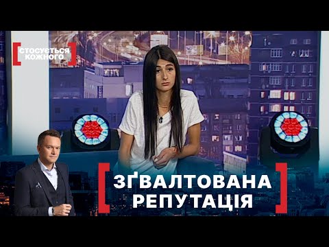 Видео: ЗҐВАЛТОВАНА РЕПУТАЦІЯ. Стосується кожного. Ефір від 09.10.2020