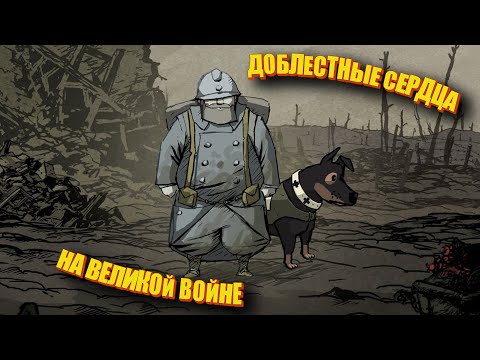 Видео: Доблестные сердца на первой мировой. Ч2 (valiant hearts the great war - ШКЯП)