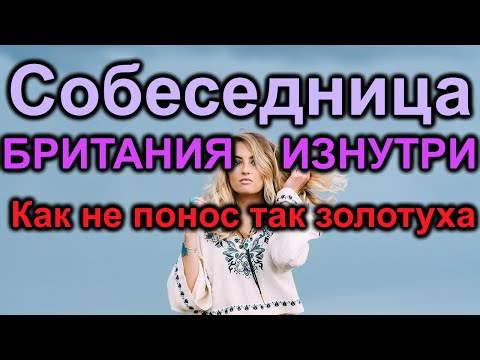 Видео: Собеседница. Как не понос так золотуха