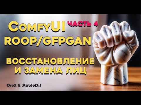 Видео: ComfyUi 4 ROOP & GFPGAN | Замена и восстановление лиц | ReActor