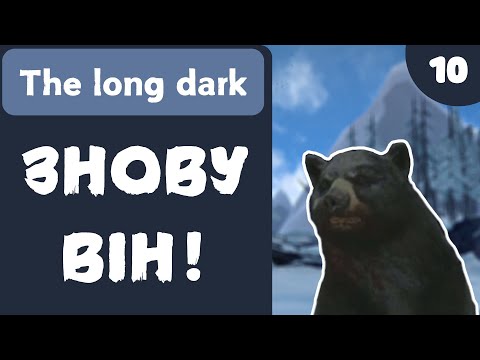 Видео: ЗНОВУ ВІН! - The Long Dark - #10