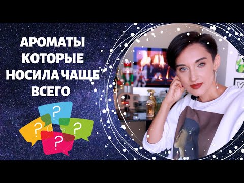 Видео: Самые Популярные Ароматы 2020 года