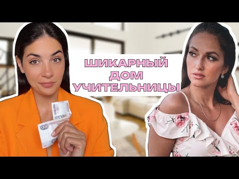 Видео: Как живут учителя/ роскошь из FIXPRICE