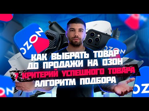 Видео: Как выбрать идеальный товар для продажи на Озон? Алгоритм подбора  товаров. #озон #товарка