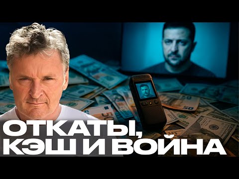 Видео: Балашов: “Кошелёк президента” пойман? Что на плёнках Миндича?
