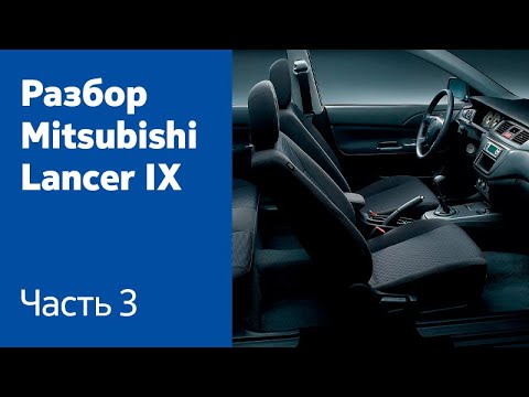 Видео: Демонтаж всех компонентов салона на Mitsubishi Lancer IX