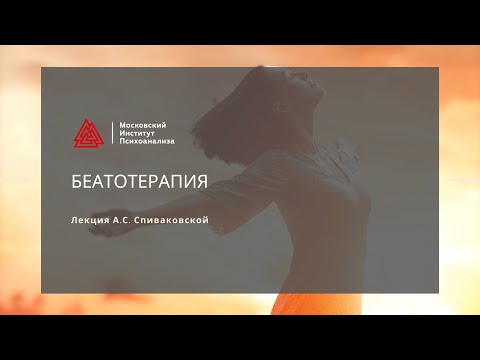 Видео: Беатотерапия – терапия счастья / Спиваковская Алла Семеновна / Лекция / МИП
