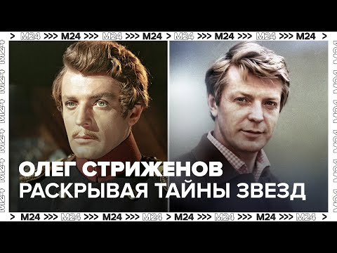 Видео: Раскрывая тайны звезд: к 95-летию Олега Стриженова — Москва 24