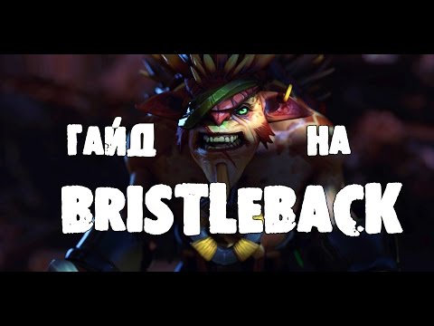 Видео: Гайды Дота 2, Guide Bristleback Dota 2 - Гайд на Бристлбека