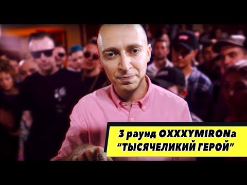 Видео: Oxxxymiron  - Тысячеликий Герой